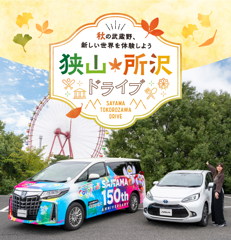 挟山・所沢ドライブ
