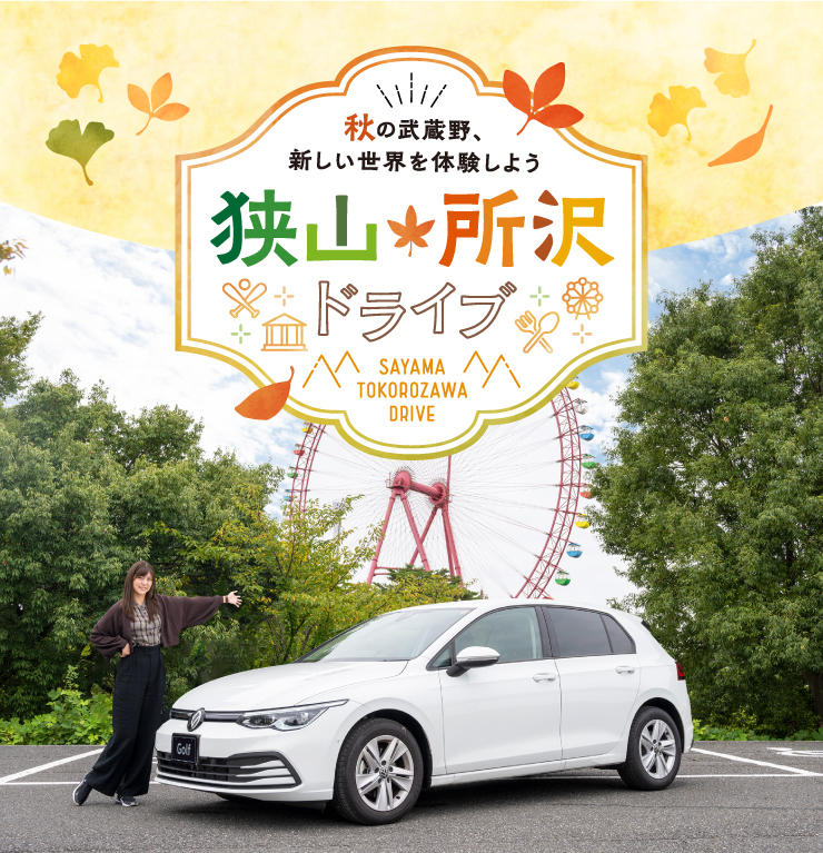 挟山・所沢ドライブ