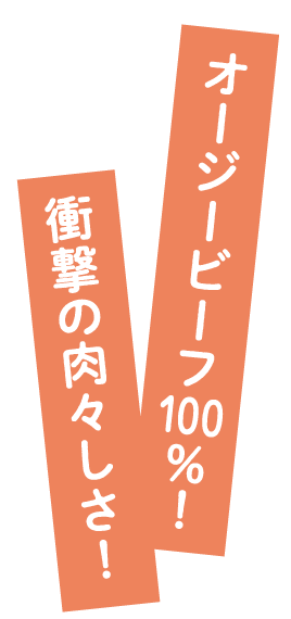 オージービーフ100％！衝撃の肉々しさ！