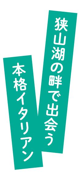 狭山湖の畔で出会う本格イタリアン