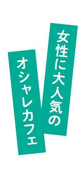 女性に大人気のオシャレカフェ