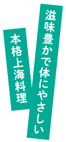 滋味豊かで体にやさしい本格上海料理