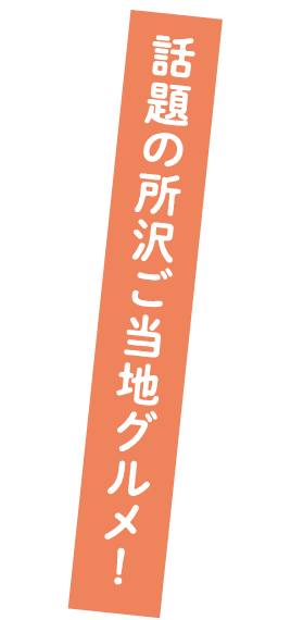話題の所沢ご当地グルメ！