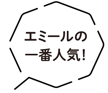 エミールの一番人気！
