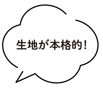 生地が本格的！