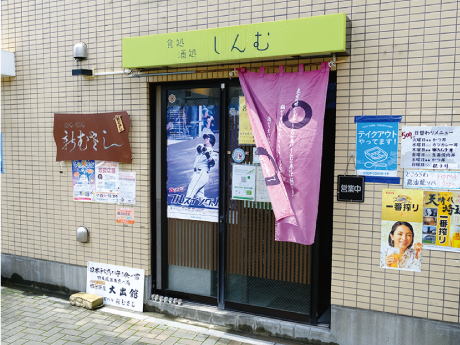 食処・酒処 新むさし