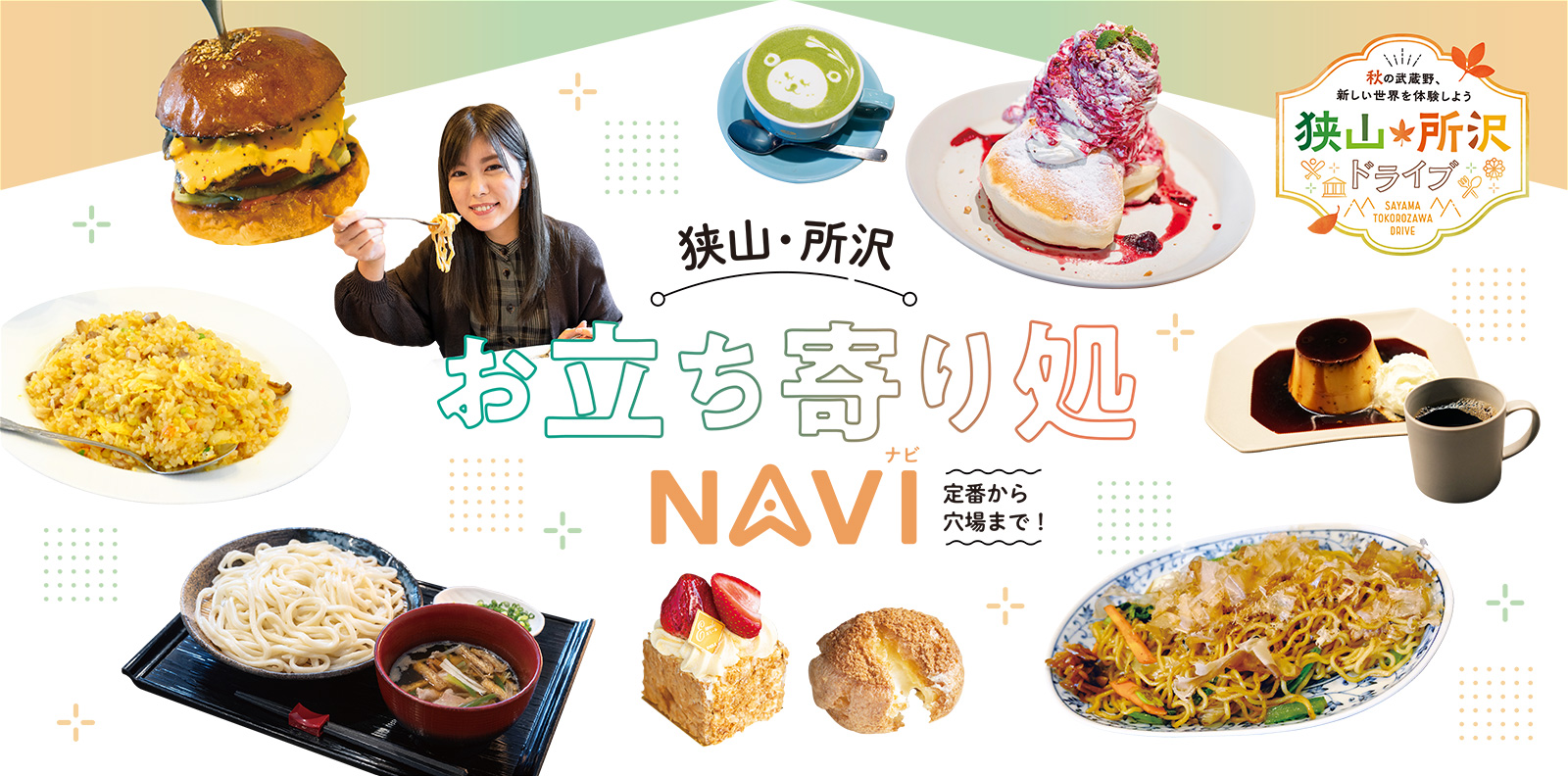 定番から穴場まで！狭山・所沢お立ち寄り処NAVI
