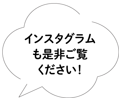 インスタグラムも是非ご覧ください！