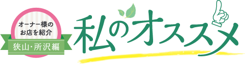 私のオススメ オーナー様のお店をご紹介 狭山・所沢編