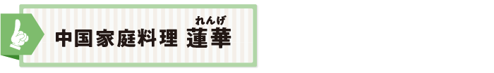 中国家庭料理 蓮華