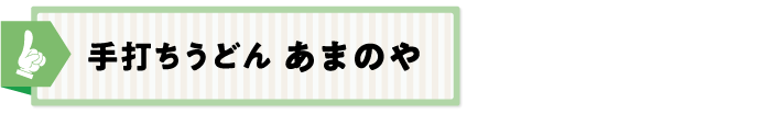 手打ちうどん あまのや