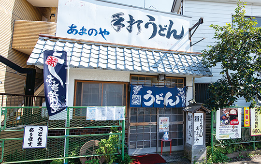 手打ちうどん あまのや