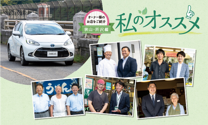 私のおススメ オーナー様のお店を紹介 狭山・所沢編