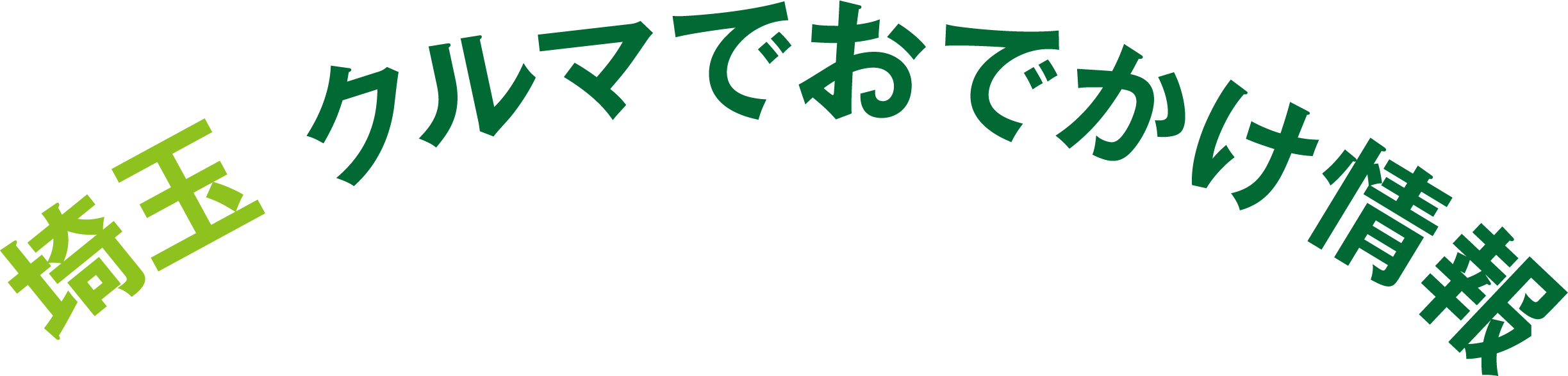埼玉　クルマでおでかけ情報