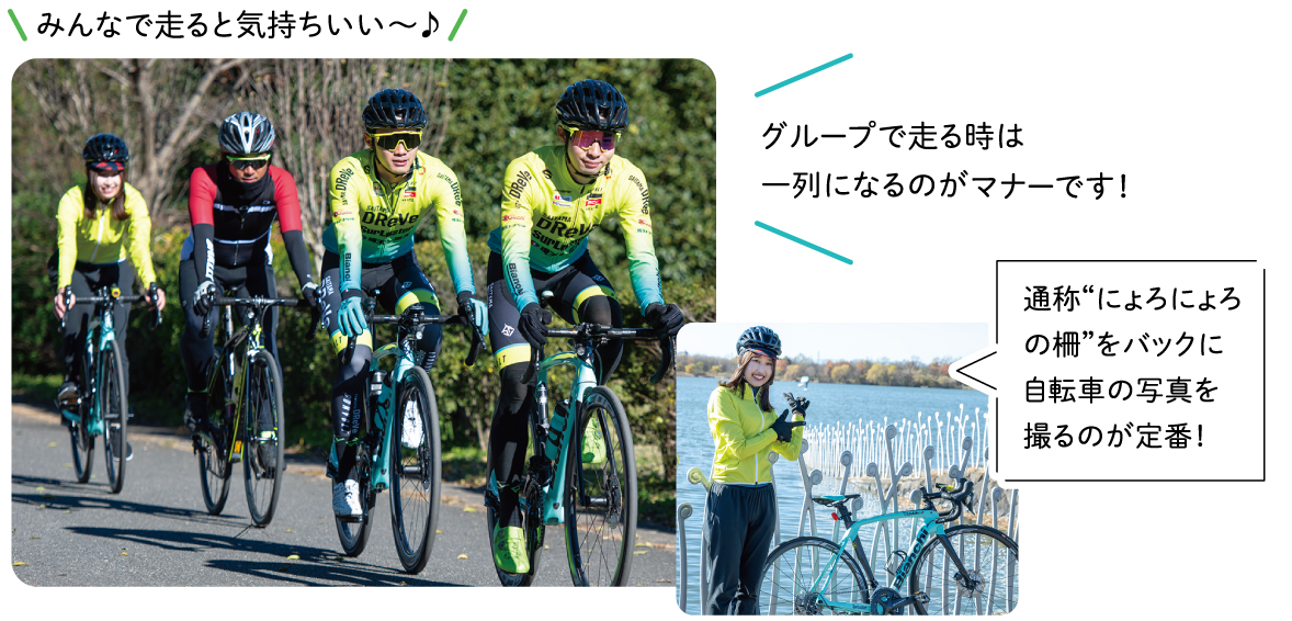 みんなで走ると気持ちいい～♪/グループで走る時は一列になるのがマナーです！/にろにょろの柵をバックに自転車の写真を撮るが定番！