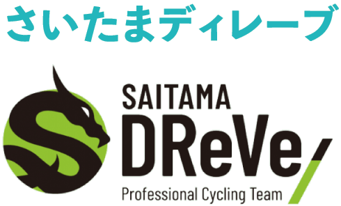 地域密着型ロードレースチーム/さいたまディレーブ