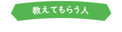 教えてもらう人