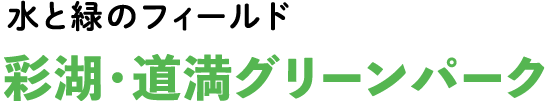 水と緑のフィールド 彩湖・道満グリーンパーク