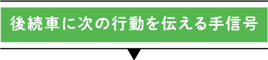 後続車に次の行動を伝える手信号