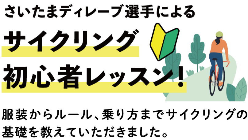 さいたまディレーブ選手によるサイクリング初心者レッスン！服装からルール、乗り方までサイクリング
                  の基礎を教えていただきました。