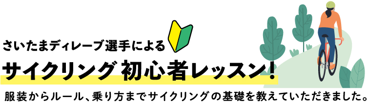 さいたまディレーブ選手によるサイクリング初心者レッスン！服装からルール、乗り方までサイクリング