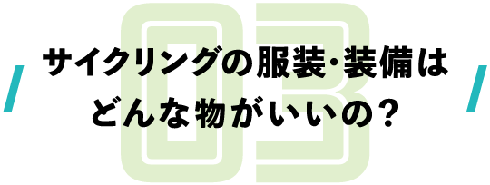 サイクリングの服装・装備はどんなのがいいの？