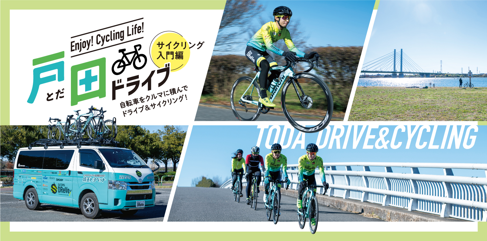 戸田ドライブ