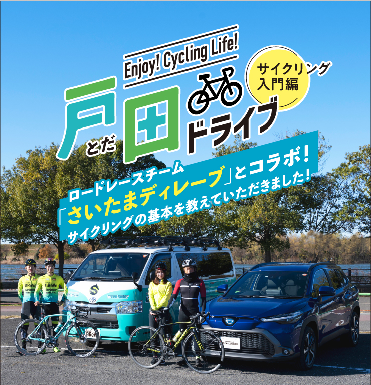 戸田ドライブ