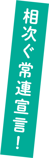 相次ぐ常連宣言!