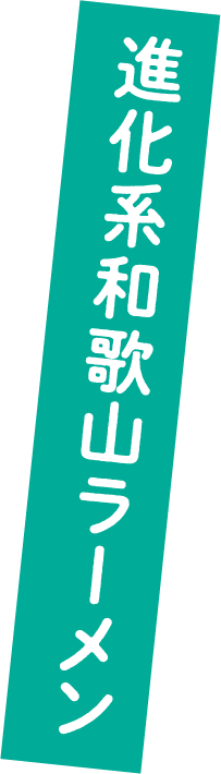 進化系和歌山ラーメン