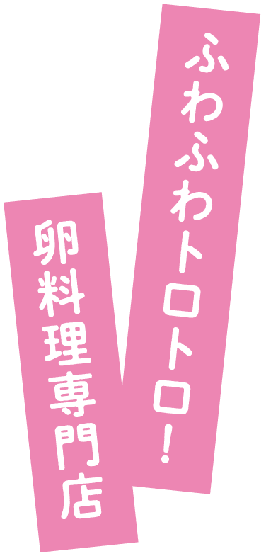 ふわふわトロトロ! 卵料理専門店