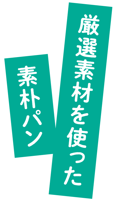 厳選素材を使った素朴パン