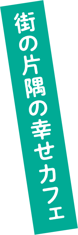 街の片隅の幸せカフェ