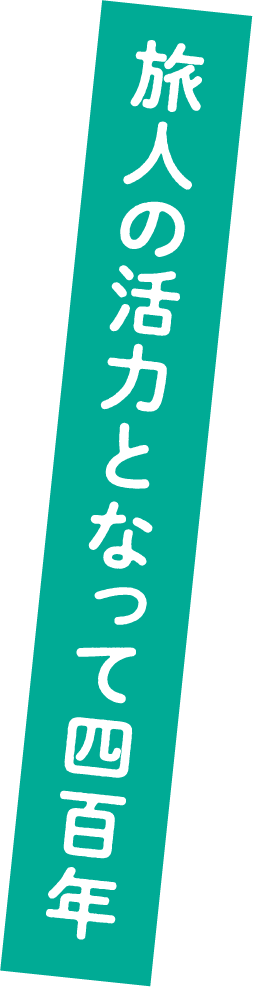 旅人の活力となって四百年