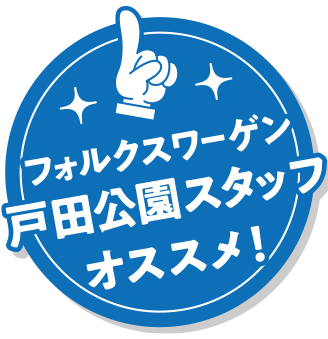 フォルクスワーゲン戸田公園おすすめ