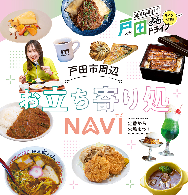 定番から穴場まで!戸田市周辺お立ち寄り処NAVI