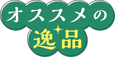 オススメの逸品