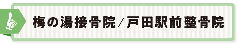 梅の湯接骨院/戸田駅前整骨院