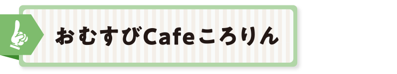 おむすびCafeころりん