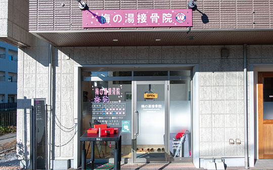 梅の湯接骨院