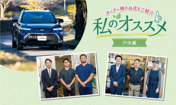 私のおススメ オーナー様のお店を紹介 戸田編