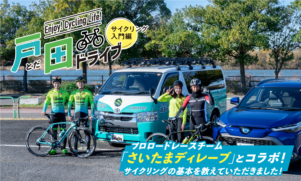 Enjoy!Cycling Life! 戸田ドライブ サイクリング入門編