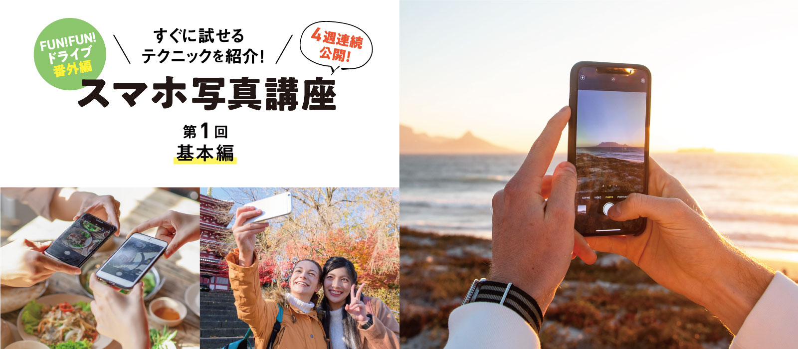 すぐに試せるテクニックを紹介！ スマホ写真講座 第1回 基本編