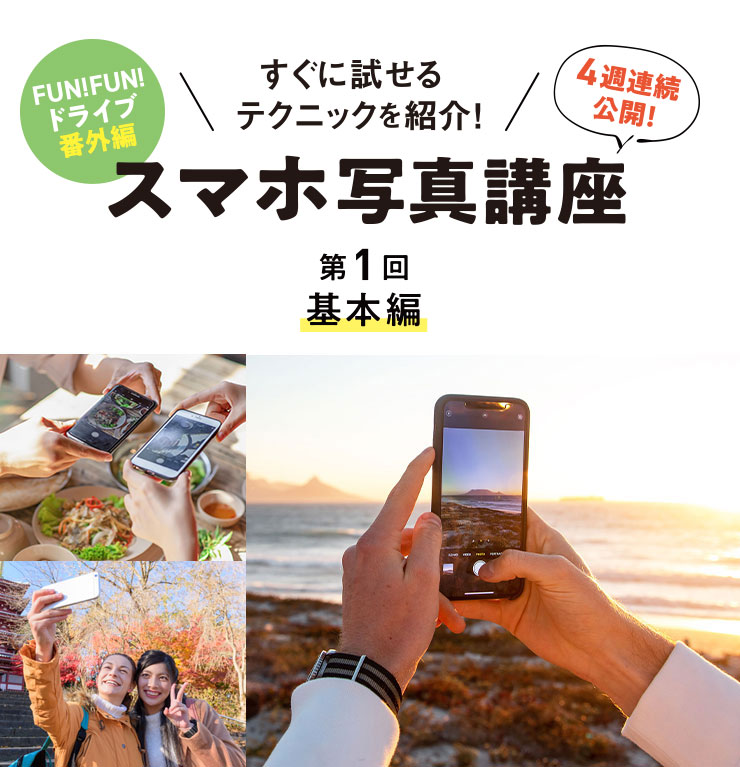 すぐに試せるテクニックを紹介！ スマホ写真講座 第1回 基本編