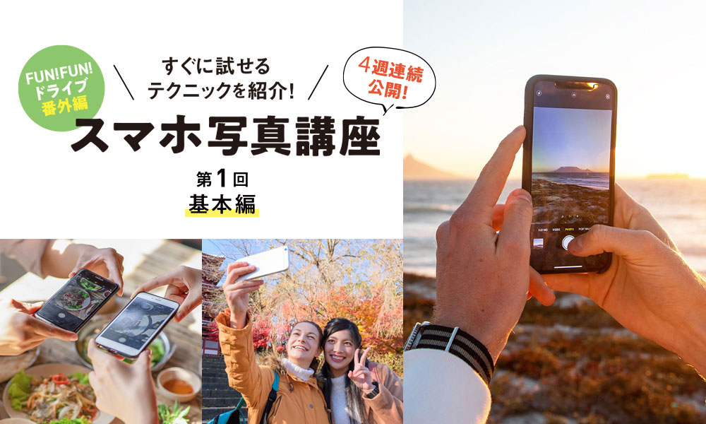 FUN! FUN! ドライブ 番外編 スマホ写真講座 第1回 基本編