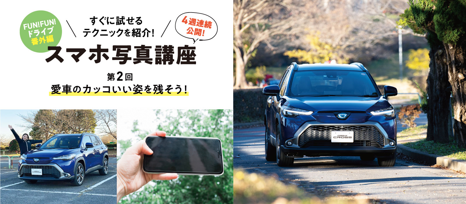 すぐに試せるテクニックを紹介！ スマホ写真講座 第2回 愛車のカッコいい姿を残そう！