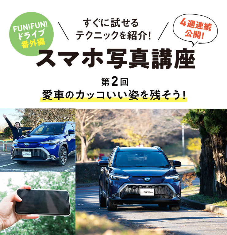 すぐに試せるテクニックを紹介！ スマホ写真講座 第2回 愛車のカッコいい姿を残そう！