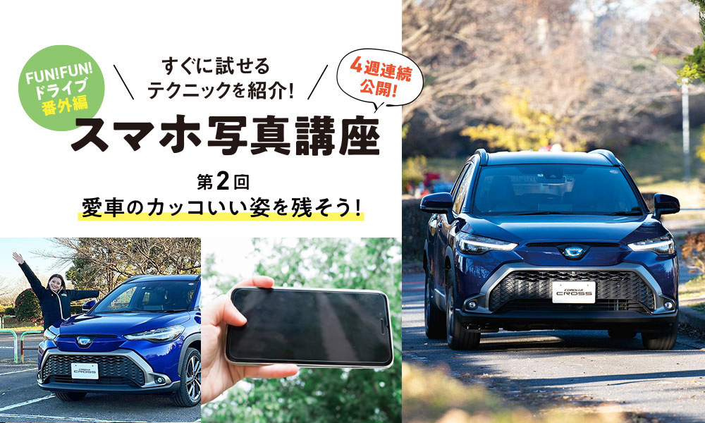 FUN! FUN! ドライブ 番外編 スマホ写真講座 第2回 愛車のカッコいい姿を残そう！