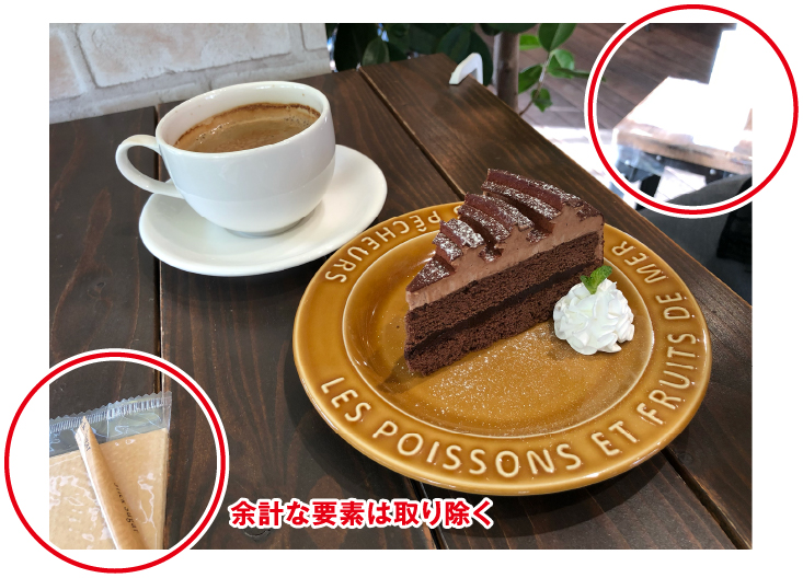 テクニック1 画角に余計なものが入らないようにする