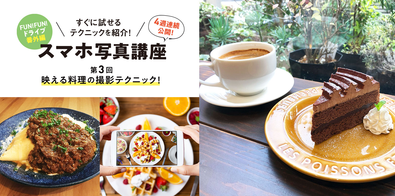 すぐに試せるテクニックを紹介！ スマホ写真講座 第3回　映える料理の撮影テクニック！